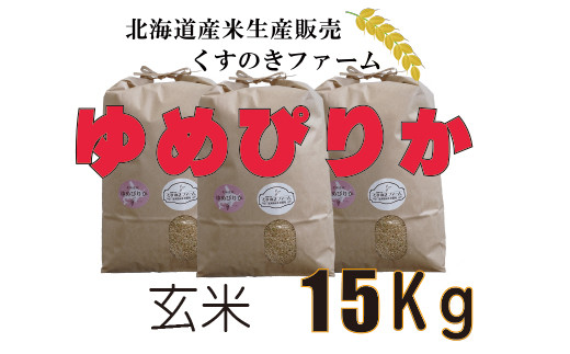 北海道岩見沢産くすのきファームのゆめぴりか玄米（15Kg）【34024】
