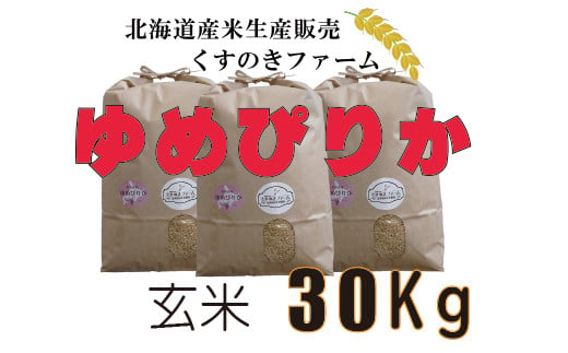 北海道岩見沢産くすのきファームのゆめぴりか玄米（30Kg）【34040】