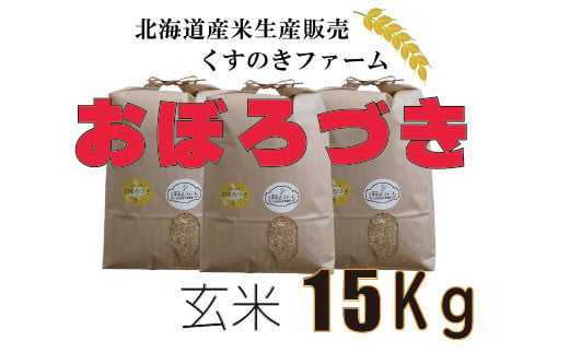 北海道岩見沢産くすのきファームのおぼろづき玄米（15Kg）