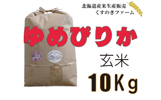 北海道岩見沢産くすのきファームのゆめぴりか玄米（10Kg）【34016】