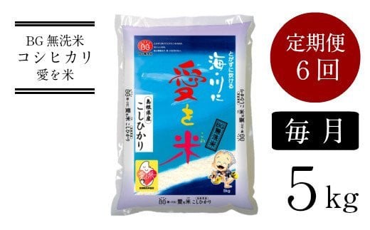 BG無洗米コシヒカリ　5kg×6ヵ月　定期便　【毎月】