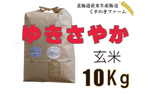 北海道岩見沢産くすのきファームのゆきさやか玄米（10Kg）【34014】