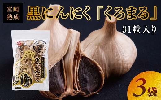 宮崎熟成 黒にんにく くろまる 31粒入り 3袋セット M043 001 宮崎県宮崎市 ふるさと納税 ふるさとチョイス