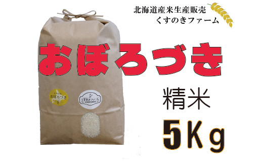北海道岩見沢産くすのきファームのおぼろづき精米（5Kg）【34003】
