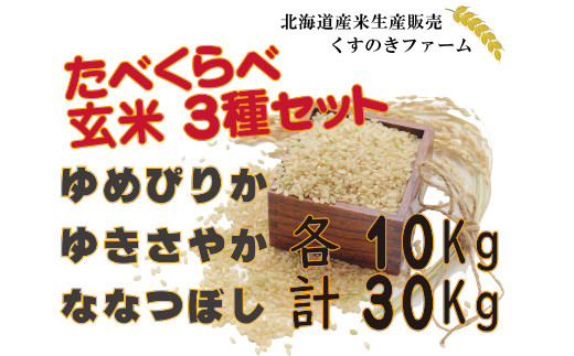 北海道岩見沢産くすのきファームのたべくらべ玄米3種（ゆめぴりか・ゆきさやか・ななつぼし各10Kg）【34048】