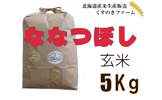 北海道岩見沢産くすのきファームのななつぼし玄米（5Kg）【34002】