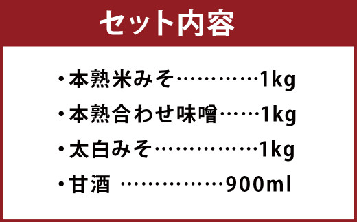栄養味噌 3種×1kg 甘酒 900ml 食べ比べ セット