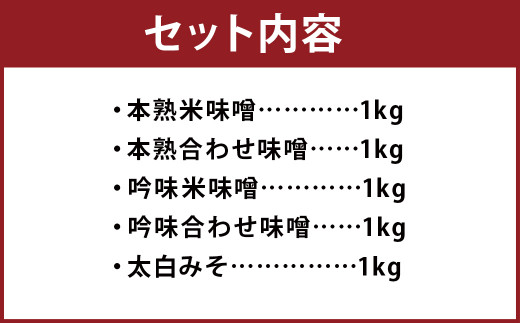 栄養味噌 5種×1kg 計5kg 食べ比べ セット 米みそ 合わせ味噌