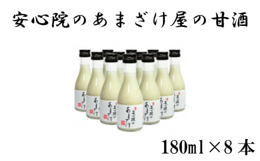 安心院のあまざけ(化粧箱入り)(計1.44L・180ml×8本)甘酒 あまざけ 米糀 糀 発酵食品 飲む点滴 健康 美容 化粧箱【101200500】【百姓和楽】 349073 - 大分県宇佐市