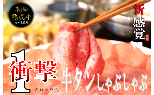 099H211 新感覚!氷温(R)熟成牛 牛タンしゃぶしゃぶ1kg