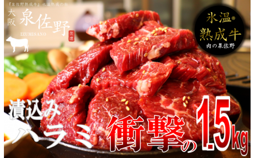 010B519 氷温(R)熟成牛 漬込みハラミ1.5kg