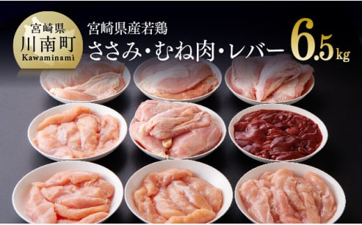 宮崎県産若鶏6.5kg（ささみ・むね・レバー）肉 鶏 鶏肉