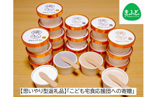 【思いやり型返礼品】さるふつ牛乳アイスクリーム バラエティ20個セット【03007】