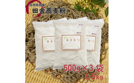 信州飯島町産 田舎蕎麦粉 1.5kg[40メッシュ]