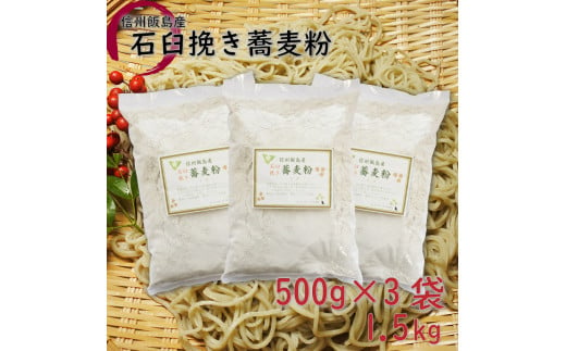 信州飯島町産 石臼挽き蕎麦粉 1.5kg[40メッシュ]