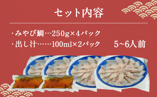 活魚ほうらい みやび鯛しゃぶ セット 250g×4パック 5~6名用