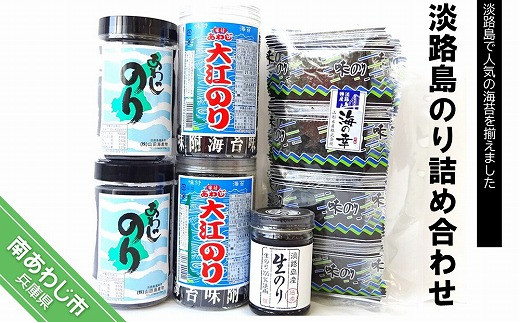 淡路島のり詰め合わせ 905296 - 兵庫県南あわじ市