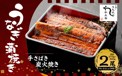 手さばき炭火焼き うなぎ蒲焼き2尾 合計270g～300g 地焼き