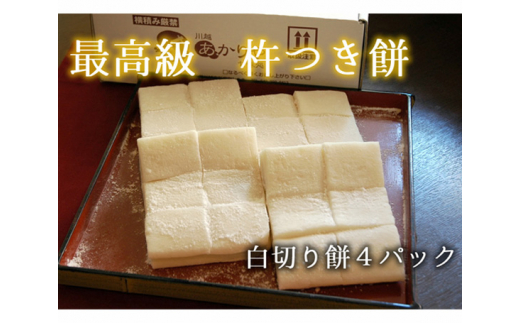 あかりや特製 杵つき白切餅 約2kg / お餅 もち 埼玉県