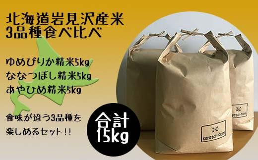 令和3年北海道岩見沢市産米3品種食べ比べ（5ｋｇ袋×3品種）【35005】