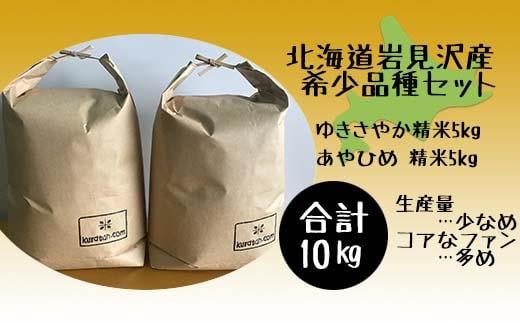 令和3年産　北海道岩見沢市産米2品種セット（5ｋｇ袋×2品種）【35008】