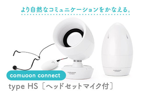 ワイヤレス対話支援システム comuoon connect type HS【ユニバーサル