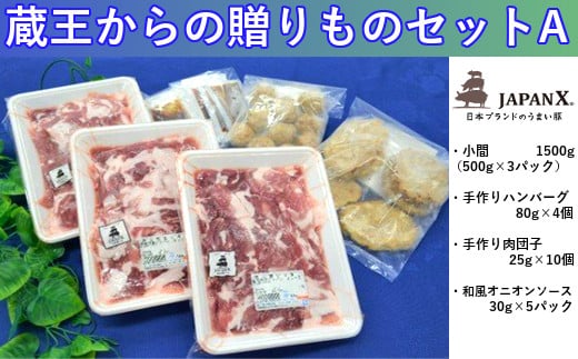 豚肉『JAPANX』3種・2,070g詰合せ「蔵王からの贈りものセットA」　【04301-0190】