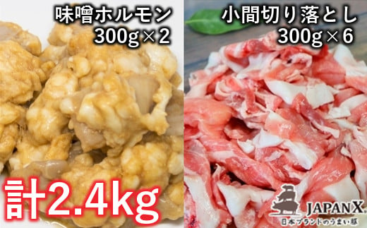 JAPAN X 豚小間＆ホルモン/計2.4kg　【04301-0068】