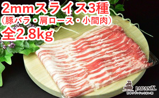JAPAN X3種スライスセット2.8kg(バラ肩ロース小間)　【04301-0096】
