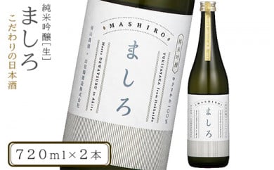 【こだわりの日本酒 】 ましろ 純米吟醸＜生＞ 720ml×２本【田中商店】 259559 - 北海道知内町