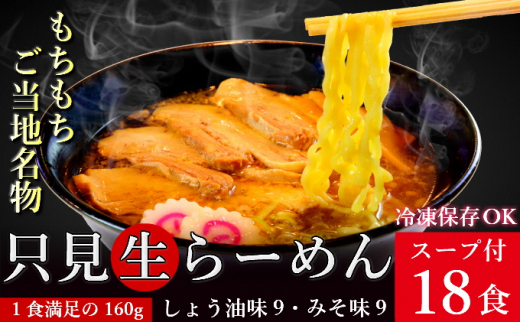 只見生らーめん 18食 スープ付 (しょう油味、みそ味)/冷蔵便 