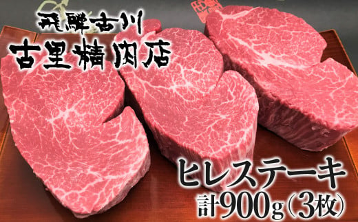 飛騨牛 5等級 ヒレ肉 ヒレステーキ 厚さ3cm以上 3枚で900g 希少 BBQにも 古里精肉店