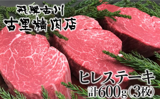 飛騨牛 5等級 ヒレ肉 ヒレステーキ 厚さ3cm以上 3枚で600g 希少 BBQにも 古里精肉店