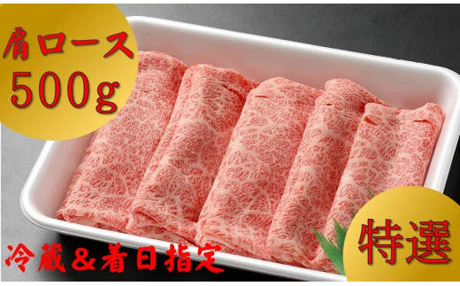 58. 「飛騨牛 肩ロース 500g」 着日指定可 冷蔵配送 焼肉 しゃぶしゃぶ すき焼き 牛肉 黒毛和牛 A5 A4