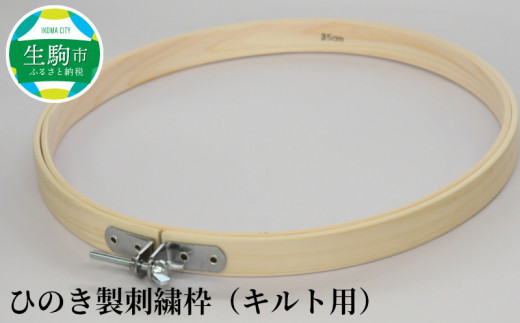 ひのき製刺繍枠（キルト用）40cm 259718 - 奈良県生駒市