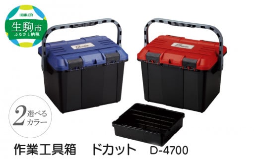 作業工具箱　ドカット　D-4700（青）