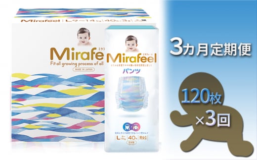 【3カ月定期便】Mirafeel 　乳幼児用おむつ　Lサイズ（9～14kg）1箱（120枚）×3回 [№5786-3823]