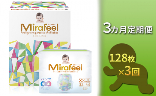【3カ月定期便】Mirafeel 　乳幼児用おむつ　XXLサイズ（15～28kg）1箱（128枚）×3回 [№5786-3825]