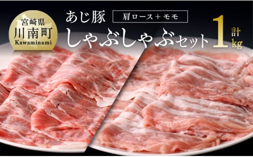 宮崎県産豚肉 あじ豚しゃぶセット(肩ロースしゃぶ&モモしゃぶ) 肉 豚 豚肉