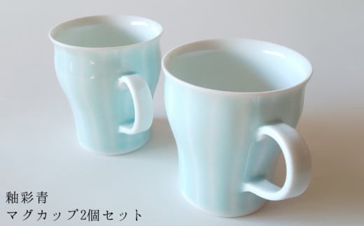 釉彩青　マグカップ　2個セット【笠間焼】 259763 - 茨城県笠間市