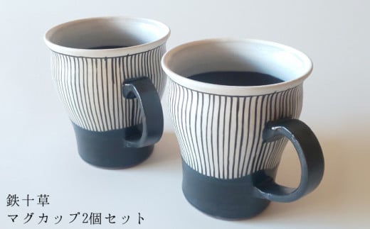 鉄十草　マグカップ　2個セット【笠間焼】 839601 - 茨城県笠間市