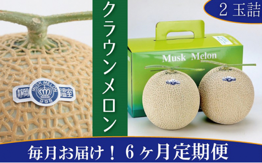 クラウンメロン　白（約1.0kg）×2玉【6ヶ月定期便】 [№5786-3835]