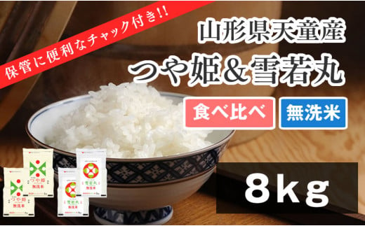 山形県産特別栽培米つや姫8kg雪若丸8kg(2kg×4袋)白米