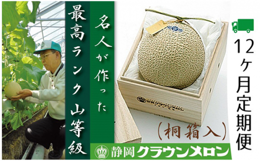 クラウンメロン　名人（1.4kg～1.5kg）×1玉　桐箱【12ヶ月定期便】 [№5786-3846]