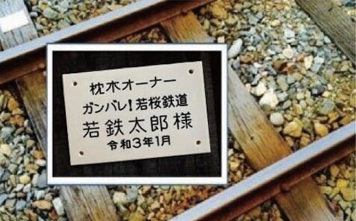 若桜鉄道枕木オーナー 298542 - 鳥取県八頭町