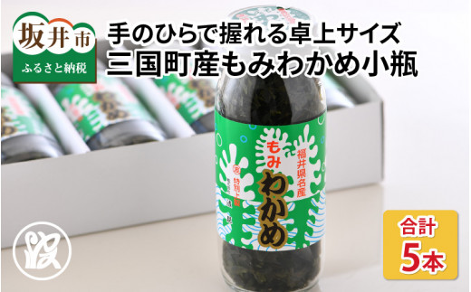 手のひらで握れる食卓上サイズのもみわかめ小瓶5本入り [B-1732]