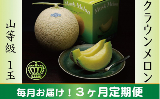 クラウンメロン　山（1.3kg以上）×1玉【3ヶ月定期便】 [№5786-3839]