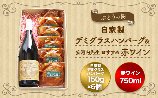 ぶどうの樹 自家製 ハンバーグ 150g×6個&安河内先生おすすめ 赤ワイン
