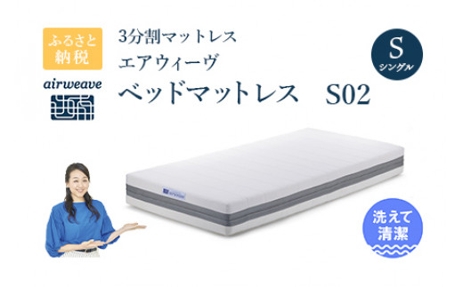エアウィーヴ ベッドマットレス S02 シングル お客様組立 幸田町寄附管理番号1912 愛知県幸田町 ふるさと納税 ふるさとチョイス