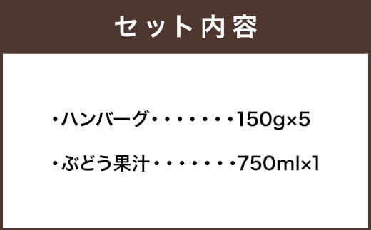 ぶどうの樹 自家製 ハンバーグ 150g×5個&ぶどう果汁 B